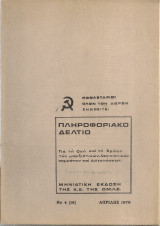 Πληροφοριακό δελτίο Νο 4(15), Απρίλης 1976