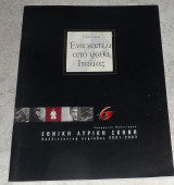 Θεατρικο προγραμμα Εθνικη Λυρικη Σκηνη 2001 ενα καπελο απο ψαθα Ιταλιας Νινο Ροτα