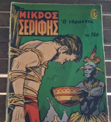 Μικρός Σερίφης #186