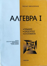 Άλγεβρα Ι, πίνακες, ορίζουσες, συστήματα. Θεωρία, Αναλυτική Μεθοδολογία, Παραδείγματα, λυμένες ασκήσεις, άλυτες ασκήσεις