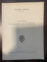 Επετηρις των μελών και του προσωπικού της Ακαδημίας Αθηνών κατά το έτος 1978