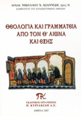 ΘΕΟΛΟΓΙΑ ΚΑΙ ΓΡΑΜΜΑΤΕΙΑ ΑΠΟ ΤΟΝ Θ' ΑΙΩΝΑ ΚΑΙ ΕΞΗΣ