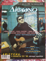 Δίφωνο τεύχος 51 - Δεκέμβριος 1999