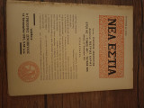 Νέα Εστία, τεύχος 565, τόμος 49ος