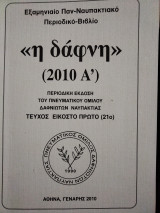 << Η Δάφνη >> (2010 Α')