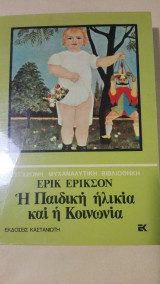 Η παιδική ηλικία και η κοινωνία