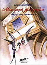 ΜΙΑ ΦΟΡΑ ΜΙΑ ΦΩΛΙΑ