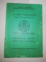 Το Ιερόν Προσκύνημα και τα Θαύματα της Παναγίας Ζωοδόχου Πηγής Επιταλίου Ολυμπίας