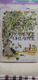 Ο χαμένος θησαυρός