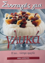 Συνταγές για Γλυκά