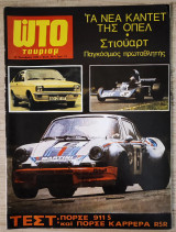 Ώτο Τούρισμ 074 - 10 Οκτωβρίου 1973