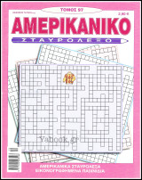 Αμερικάνικο Σταυρόλεξο τόμος #97