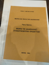 Θεωρία και πράξη της διδασκαλίας τόμος πρώτος θεωρία της διδασκαλίας. Στοχαστικό κριτική προσέγγιση