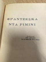 Φραντσέσκα ντα Ρίμινι
