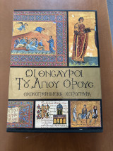 Οι Θησαυροί του Αγίου Όρους 4 Τόμοι