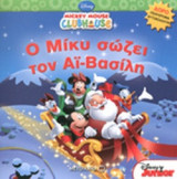Ο ΜΙΚΥ ΣΩΖΕΙ ΤΟΝ ΑΙ-ΒΑΣΙΛΗ