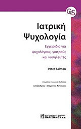 Ιατρική ψυχολογία