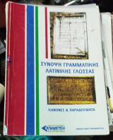 Σύνοψη γραμματικής λατινικής γλώσσας