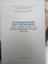 Οι δυτικομακεδόνες που θυσιάστηκαν στον ελληνο-ιταλικό πόλεμο και ελληνο-γερμανικό πόλεμο 1940-1941