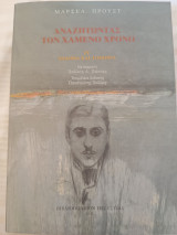 Αναζητώντας τον χαμένο χρόνο/ IV Σόδομα και Γόμορα