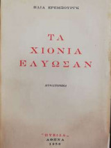Τα χιόνια έλυωσαν