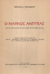 Ο Μαρίνος Αντύπας και οι σοσιαλιστικές εξελίξεις στην Κεφαλονιά