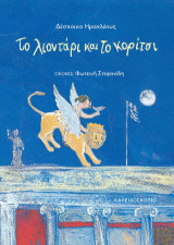 Το λιοντάρι και το κορίτσι