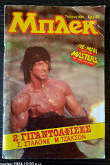 Μπλεκ 484 πλήρες