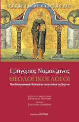 Γρηγόριος Ναζιανζηνός θεολογικοί λόγοι: Πέντε λόγοι ακραιφνούς θεολογίας για την κατανόηση του Άρρητου