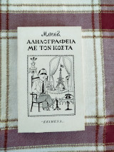 Αλληλογραφία με τον Κόστα.