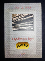 Ο πρωθύστερος λόγος