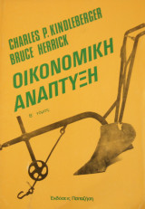 Οικονομική ανάπτυξη τόμος Β΄