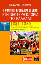 ΠΟΛΙΤΙΚΗ ΗΓΕΣΙΑ ΚΑΙ ΟΙ ΞΕΝΟΙ ΣΤΗ ΝΕΟΤΕΡΗ ΙΣΤΟΡΙΑ ΤΗΣ ΕΛΛΑΔΑΣ (ΠΡΩΤΟΣ ΤΟΜΟΣ)