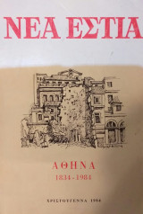 Νέα Εστία Αθήνα 1834-1984 - Χριστούγεννα 1984