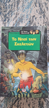 Το Νησί των Σκελετών