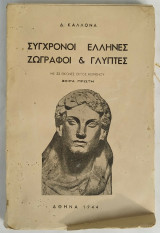 Σύγχρονοι Έλληνες Ζωγράφοι και Γλύπτες