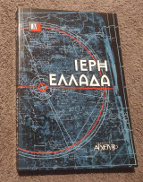 Ιερή Ελλαδα
