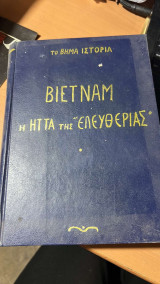 Βιετναμ η ηττα της ελευθεριας