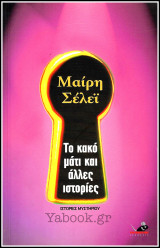 Ιστορίες μυστηρίου: Το κακό μάτι και άλλες ιστορίες