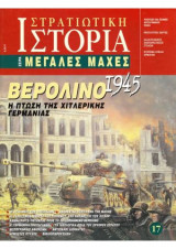 Καρχηδονιακοί ΠόλεμοιΣτρατιωτική Ιστορία, Σειρά Μεγάλες Μάχες. Νο 17. Βερολίνο 1945