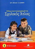 Νέος εικονογραφημένος σχολικός άτλας