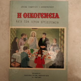 Η οικογένεια κατά τον ιερό Χρυσόστομο