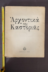 Αρχοντικά της Καστοριάς