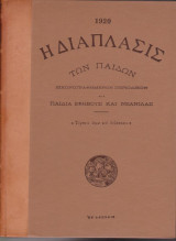 1920 Η ΔΙΑΠΛΑΣΙΣ ΤΩΝ ΠΑΙΔΩΝ - ΕΙΚΟΝΟΓΡΑΦΗΜΕΝΟ ΠΕΡΙΟΔΙΚΟΝ
