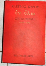Εν ολω συγκομιδη 1943-1997 κυρου κλειτος