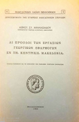 Αι Πρόοδοι των Εργασιών Γεωργικών Εφαρμογών εν τη Κεντρική Μακεδονία (Μακεδονική Λαϊκή Βιβλιοθήκη)
