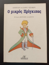 Ο Μικρός πρίγκιπας