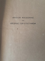 Αρχείον φιλοσοφίας και θεωρίας των επιστημών