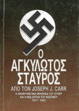 Ο αγκυλωτός σταυρός, Η αποκρυφιστική θρησκεία του Χίτλερ και η νέα εποχή του Ναζισμού του Γ' Ράιχ