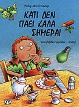 ΚΑΤΙ ΔΕΝ ΠΑΕΙ ΚΑΛΑ ΣΗΜΕΡΑ!
